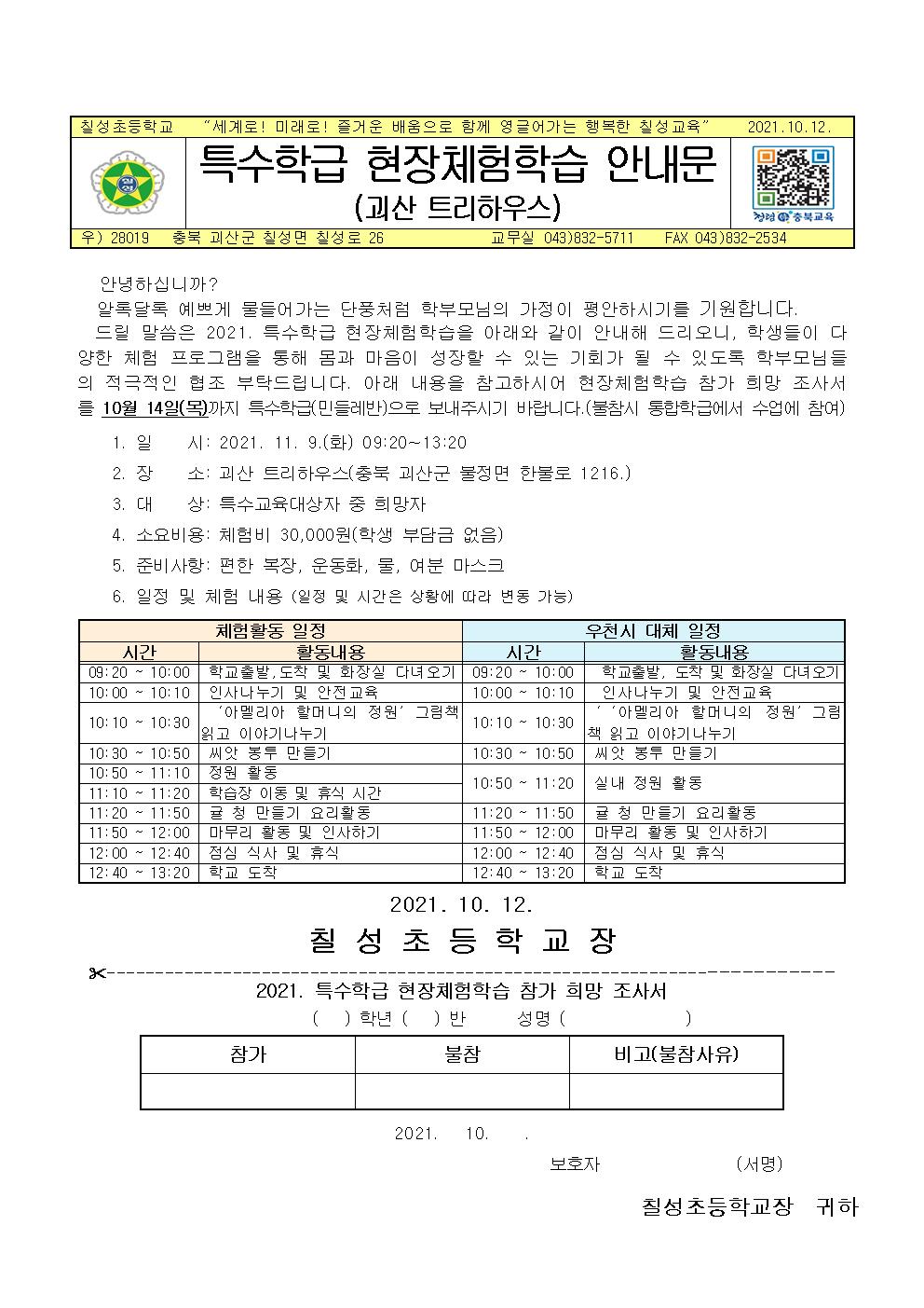 2021. 특수학급 현장체험학습 가정통신문001