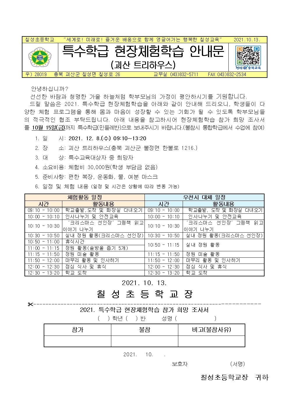 2021. 12월 특수학급 현장체험학습 가정통신문001