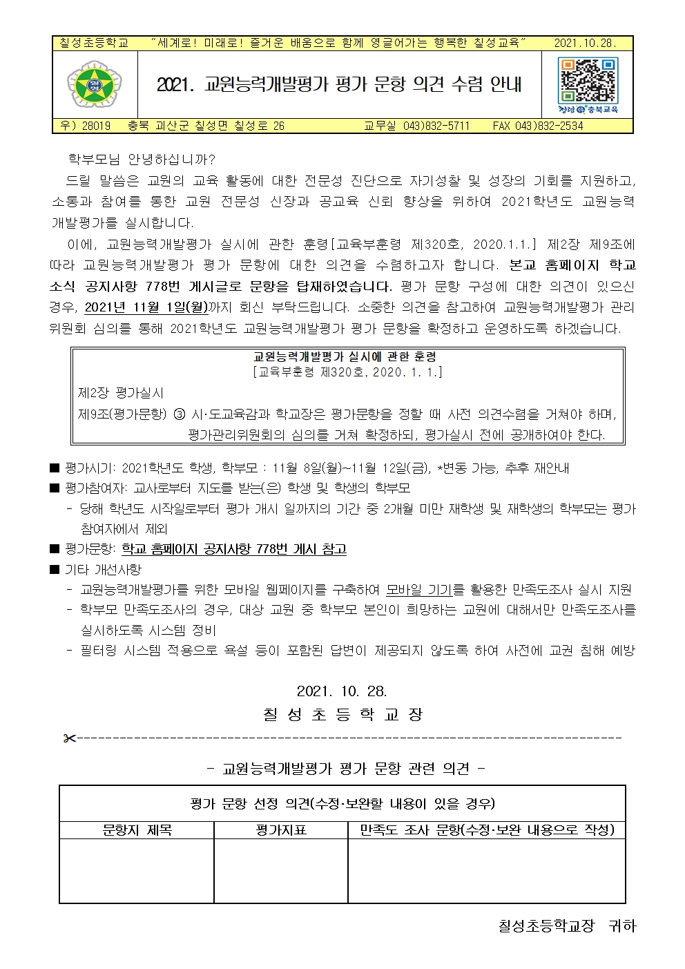 2021. 교원능력개발평가 평가 문항 의견 수렴 안내001