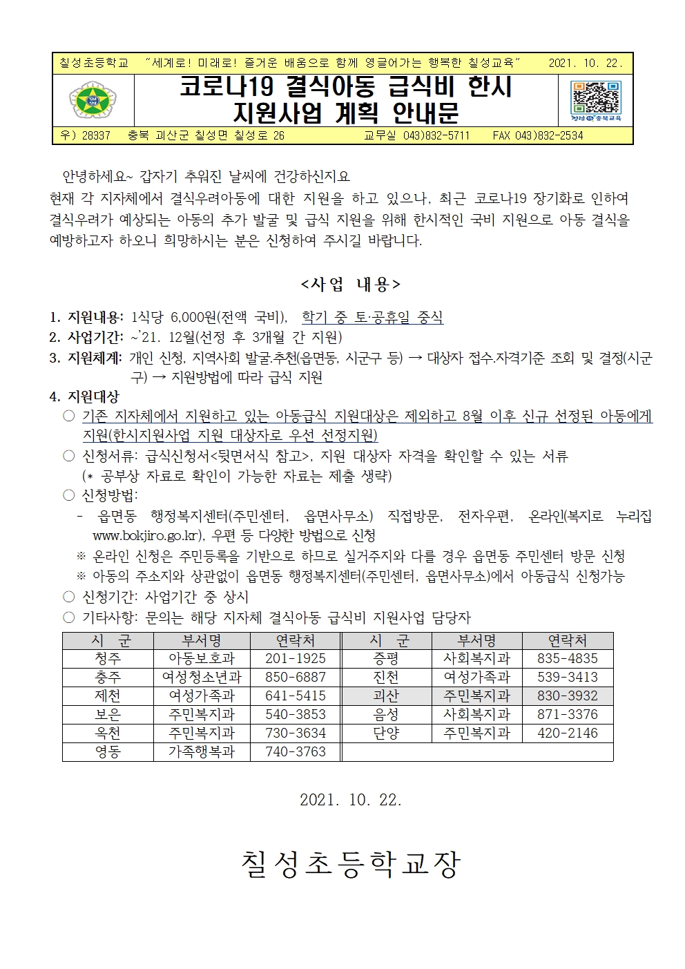 코로나19 결식아동 급식비 한시지원사업 계획 안내001