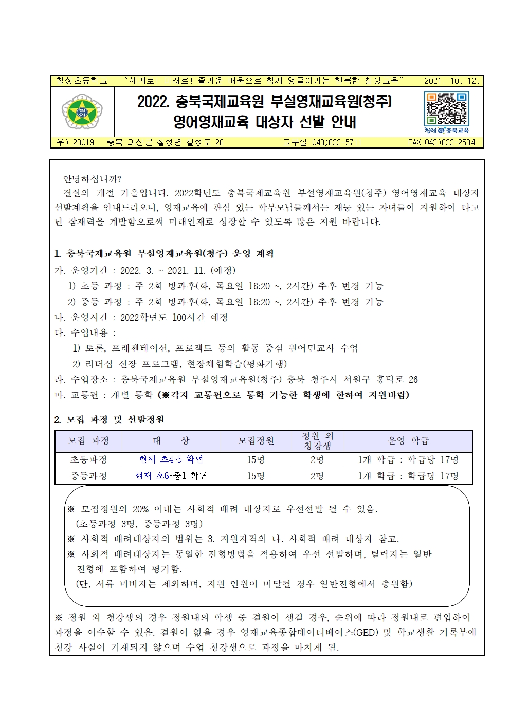 2022. 충북국제교육원 부설영재교육원(청주) 영어영재교육 대상자 선발 안내001