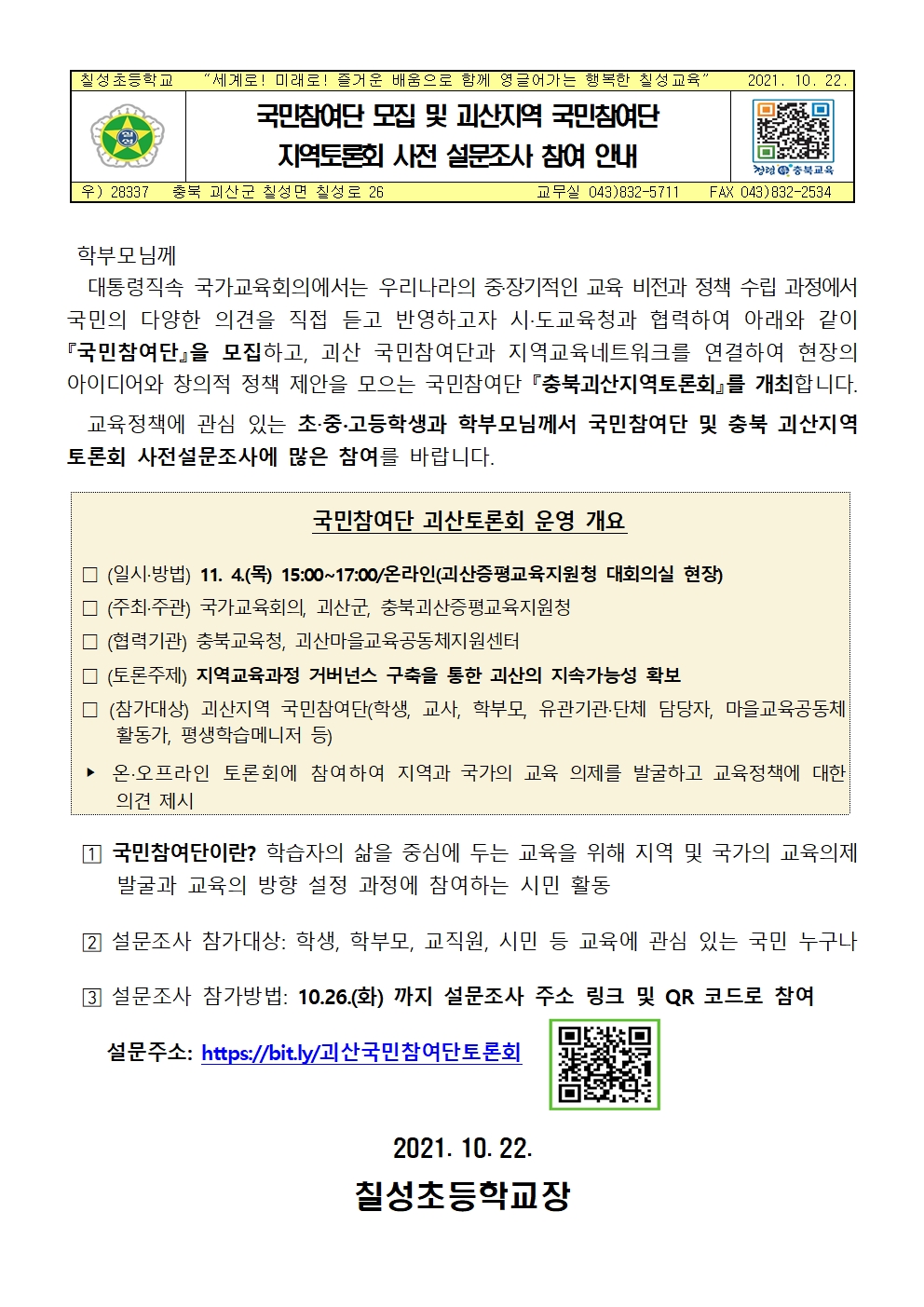 국가교육회의 국민참여단 모집 및 괴산지역 국민참여단 지역토론회 사전 설문조사 참여 안내001