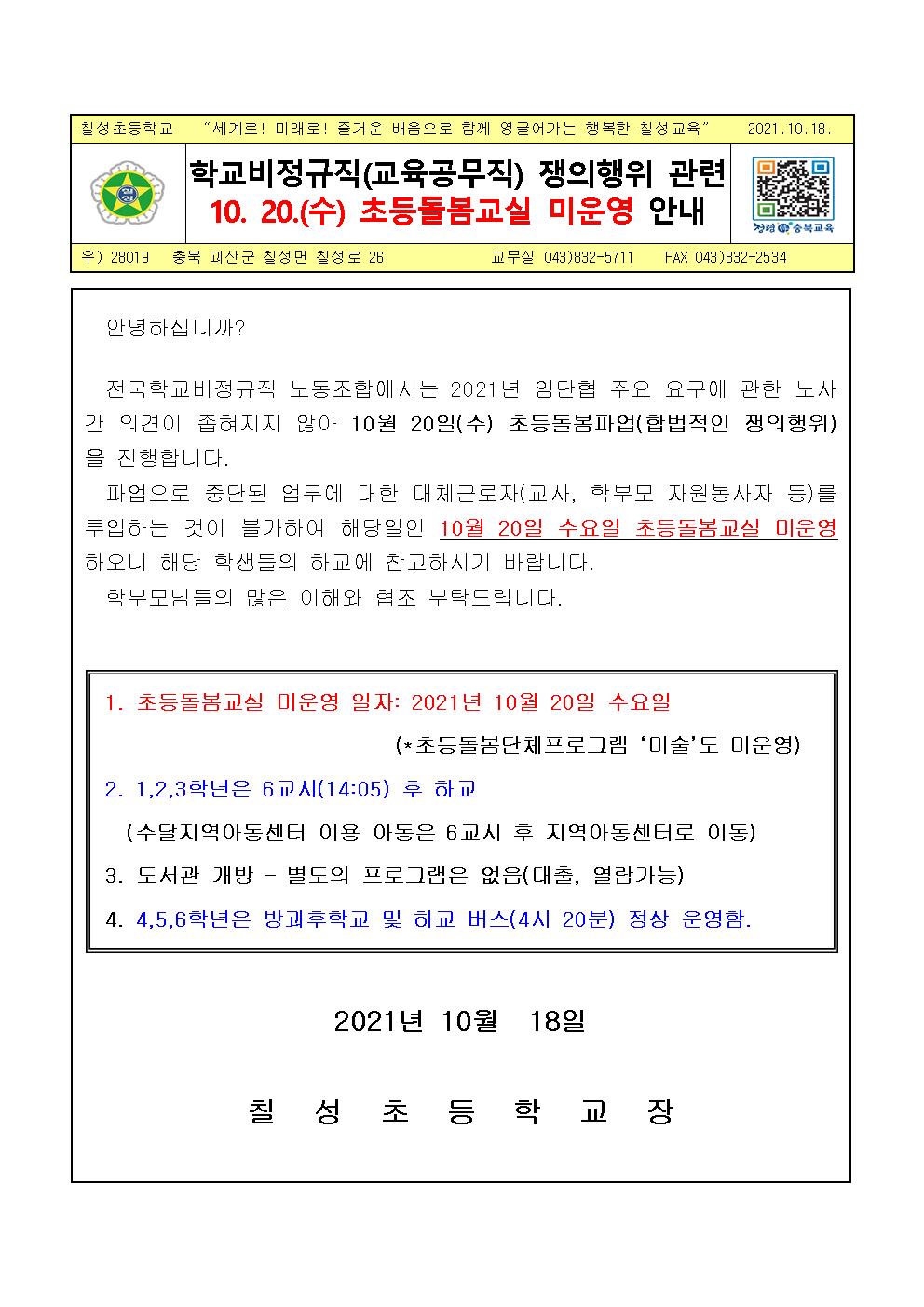 학교비정규직(교육공무직) 쟁의행위 관련 10.20.(수) 초등돌봄교실 미운영 안내001