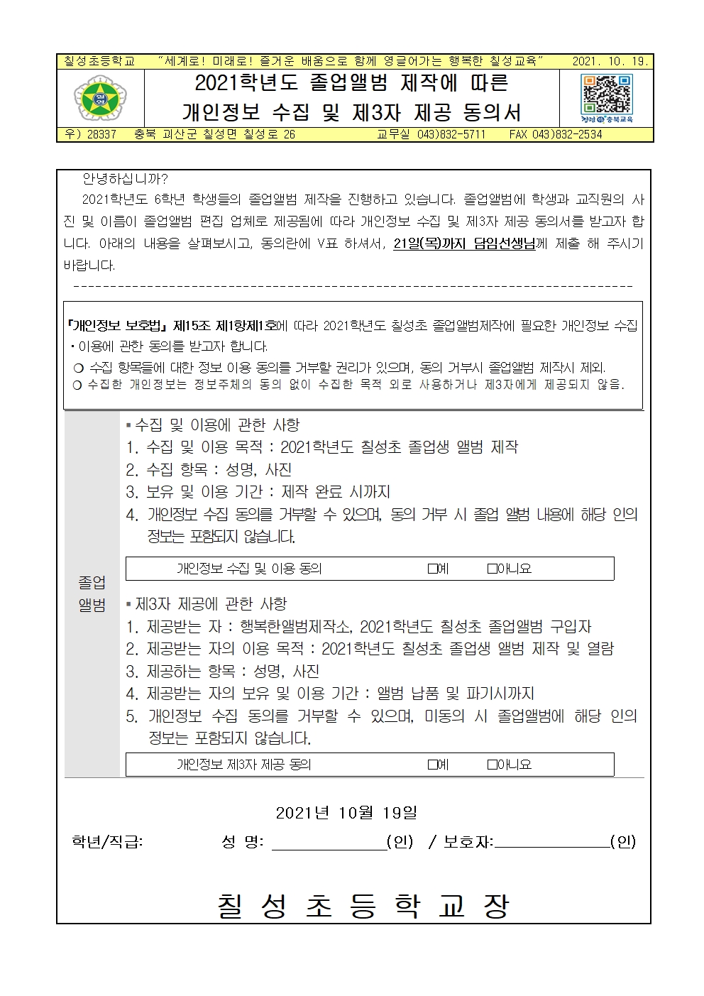 2021학년도 졸업앨범 제작에 따른 개인정보 수집 및 제3자 제공 동의서 안내001