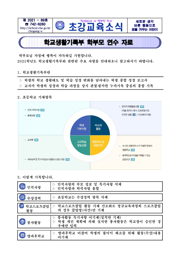 학교생활기록부 학부모 연수자료_1