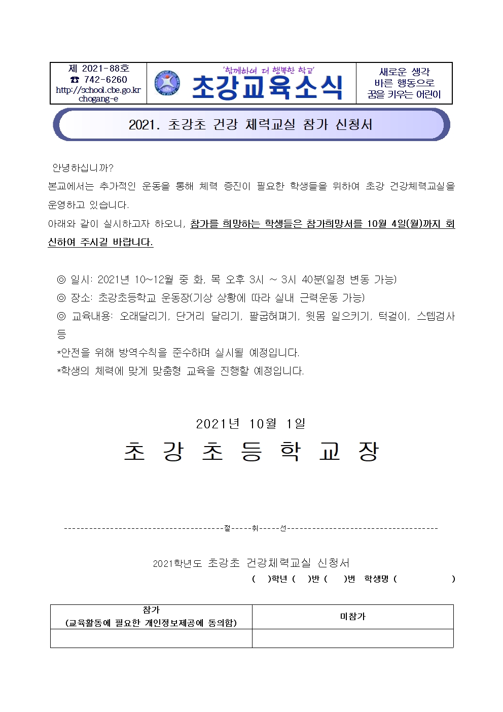 2021. 초강초 건강체력교실 참가 신청서001