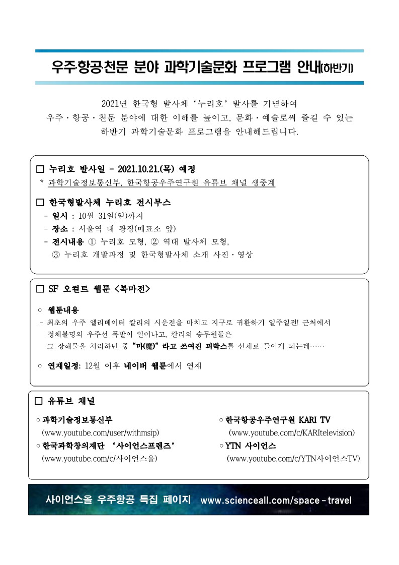 한국과학창의재단 과학문화협력팀 과학기술문화본부 한국과학창의재단_(붙임) 우주항공_과학문화 프로그램_안내_211020_1