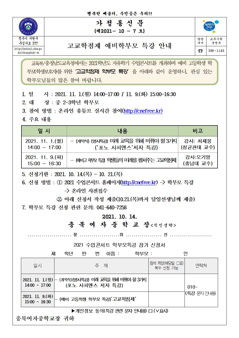 고교학점제 예비학부모 특강 안내 가정통신문001