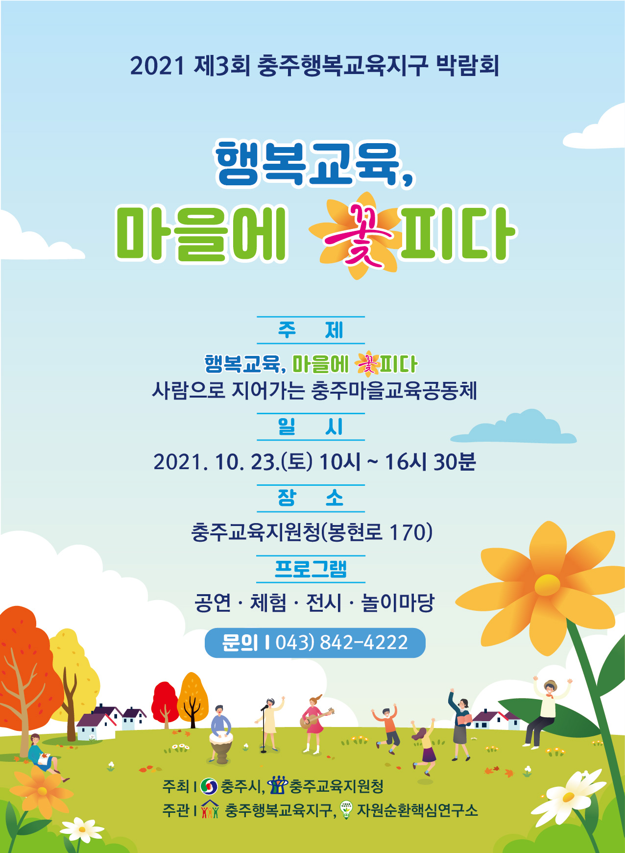 충청북도충주교육지원청 행복교육센터] 행복교육박람회 포스터