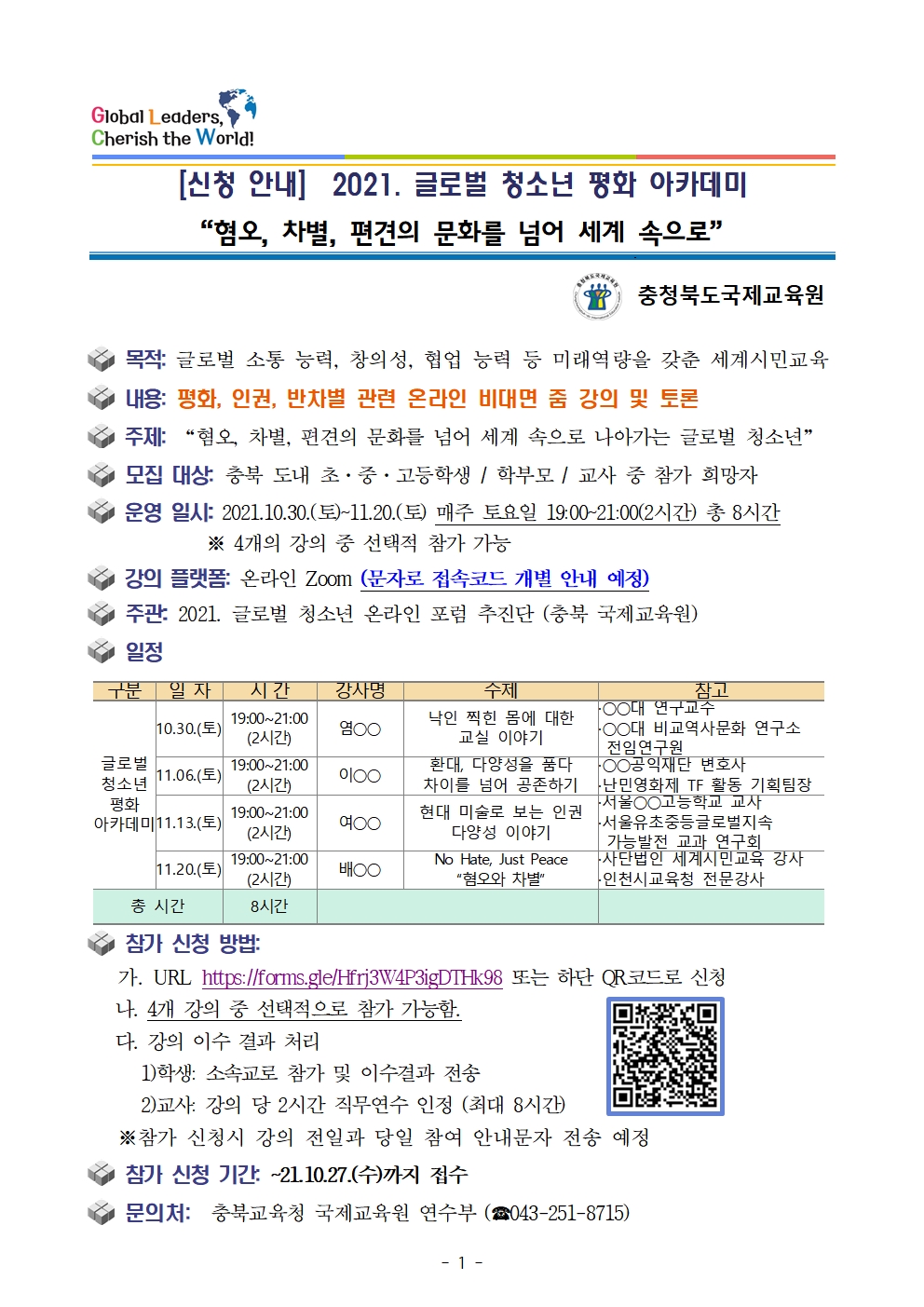 2021. 글로벌청소년 평화아카데미 참가자 모집 안내문001