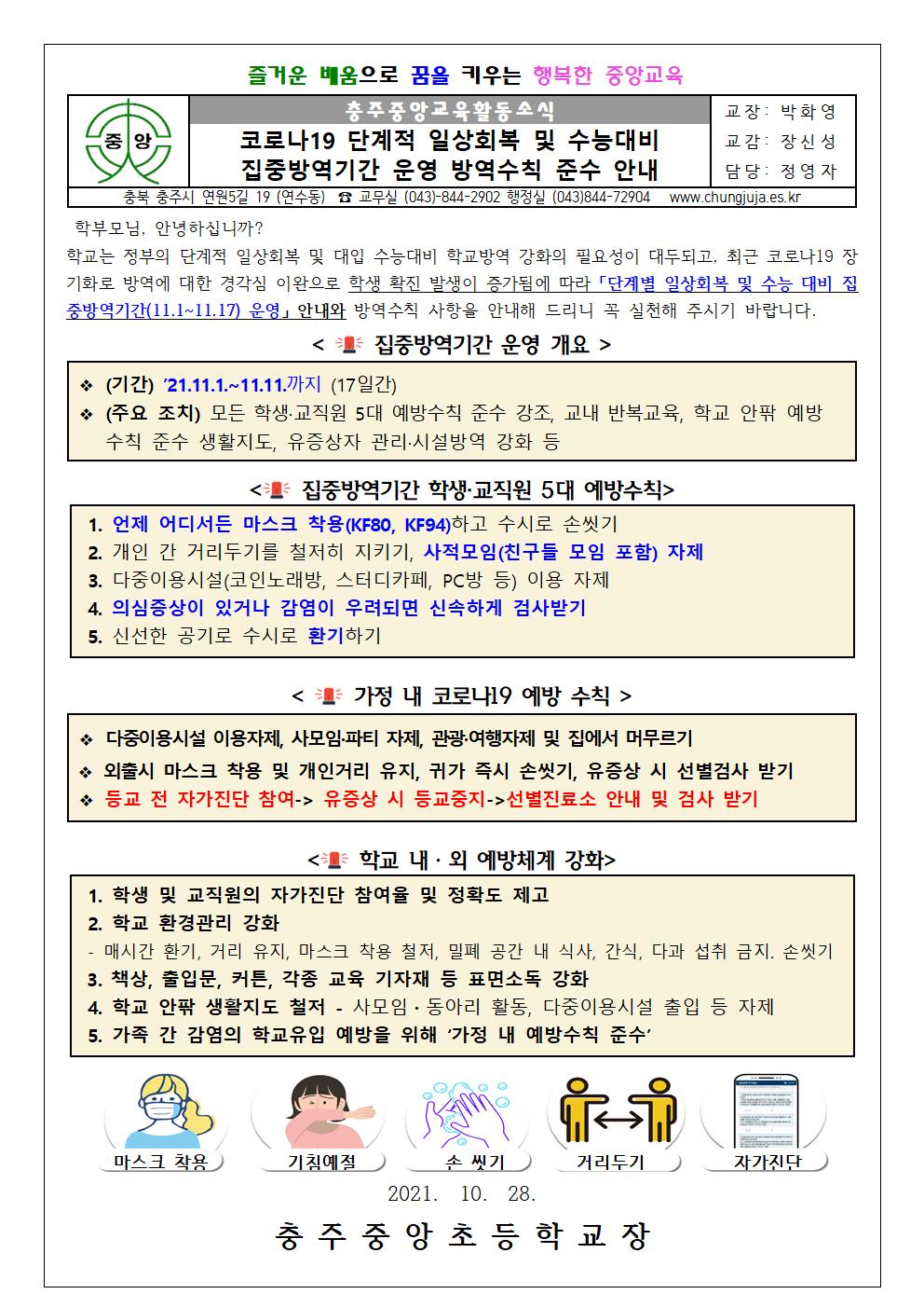 코로나19 단계적 일상회복 및 수능대비 집중방역기간 운영 방역수칙 준수 안내