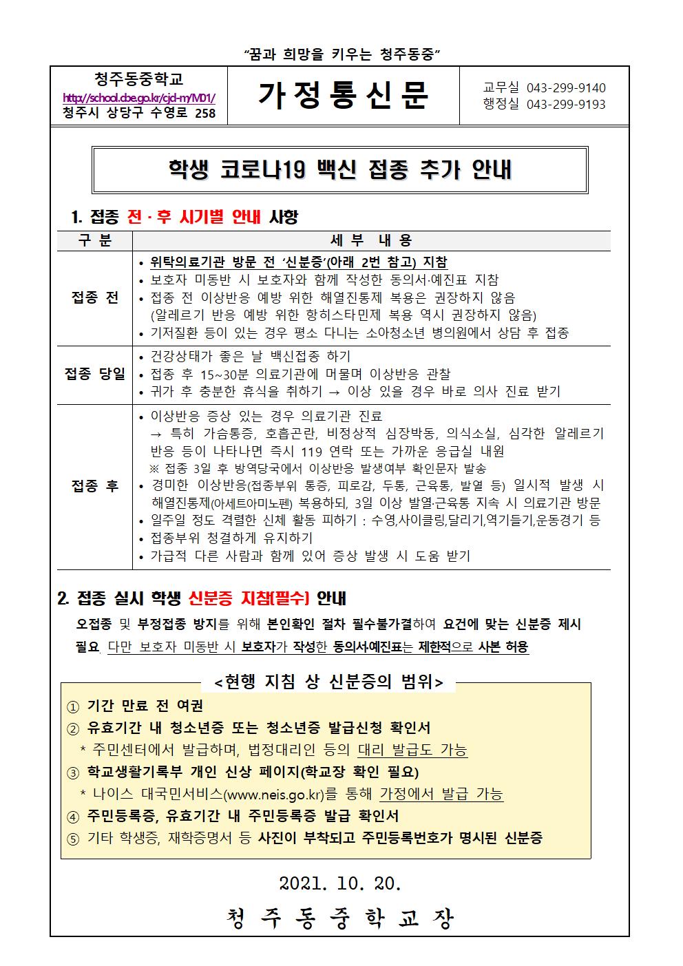 학생 코로나19 백신 접종 추가 안내 가정통신문001