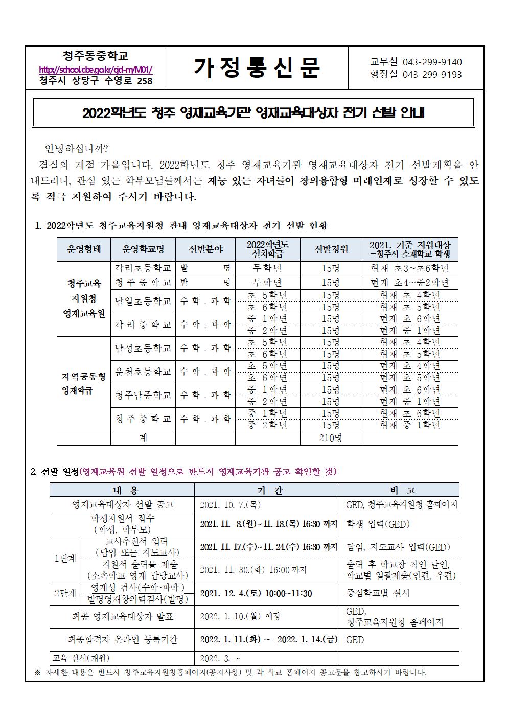 2022학년도 청주 영재교육기관 영재교육대상자 전기 선발 안내 (가정통신문)001