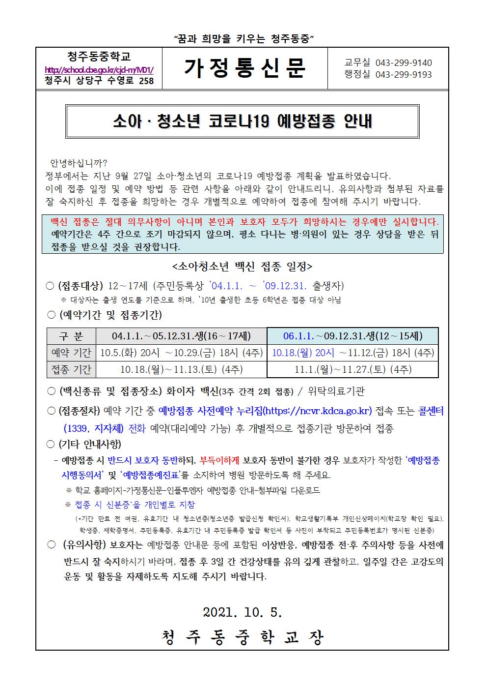 소아청소년 코로나19 예방접종 안내 가정통신문001001