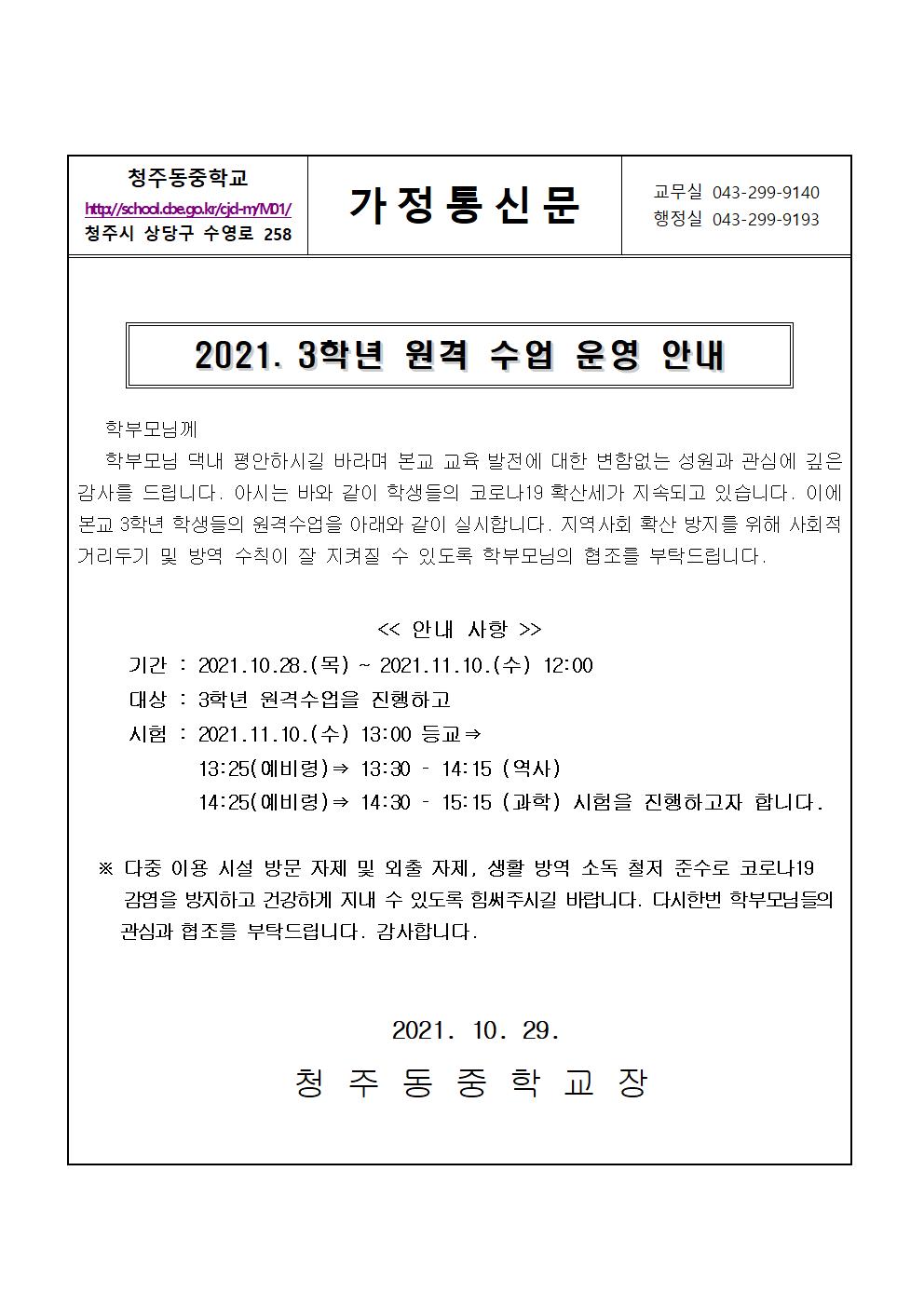 2021. 원격수업 안내 가정통신문001