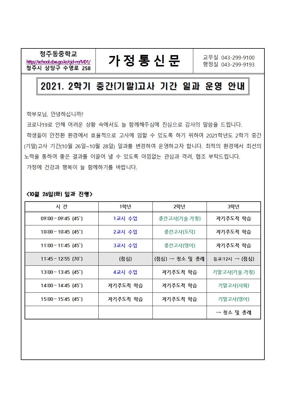 2021. 2학기 중간(기말)고사 기간 일과 운영 안내001