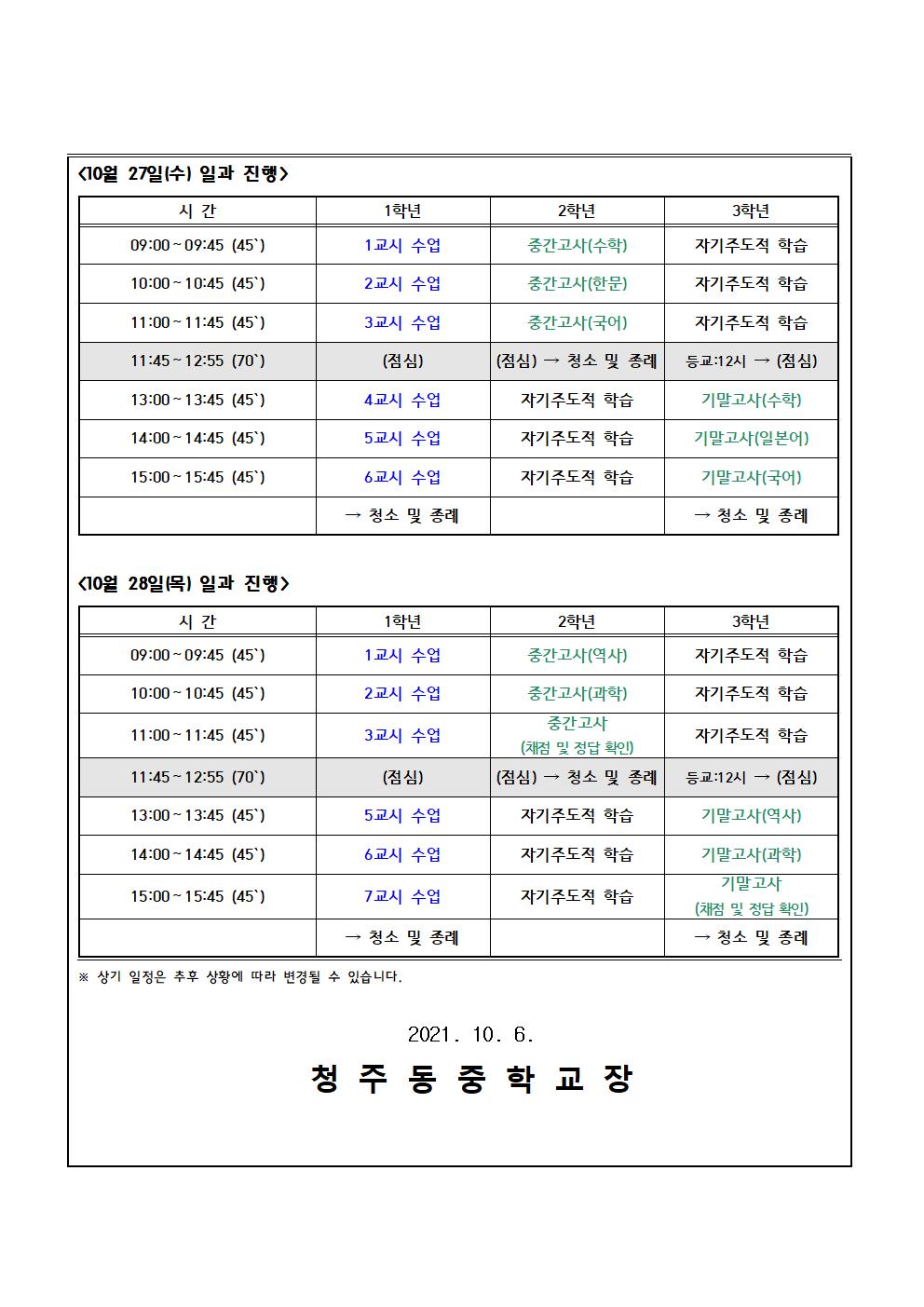 2021. 2학기 중간(기말)고사 기간 일과 운영 안내002