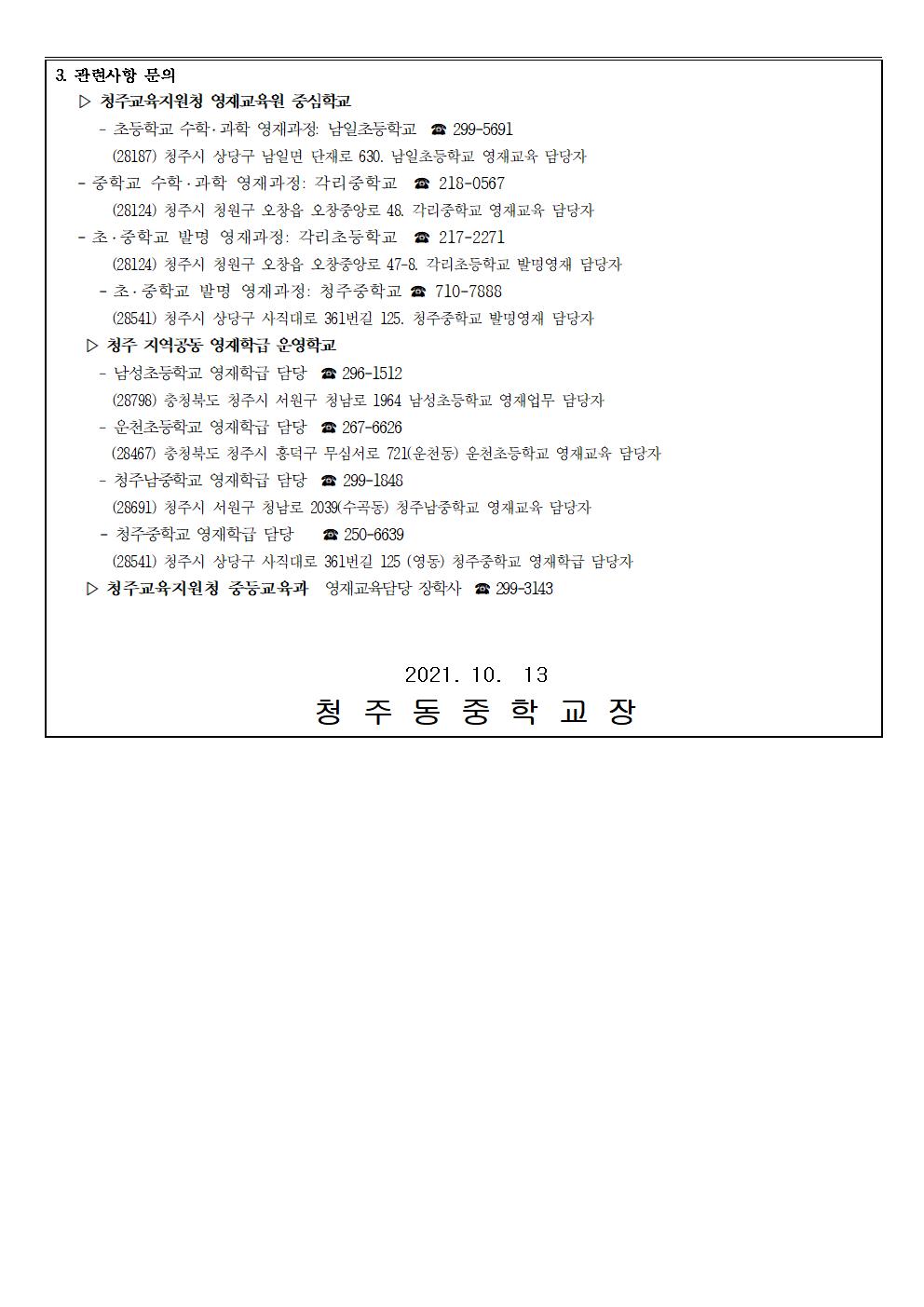 2022학년도 청주 영재교육기관 영재교육대상자 전기 선발 안내 (가정통신문)002