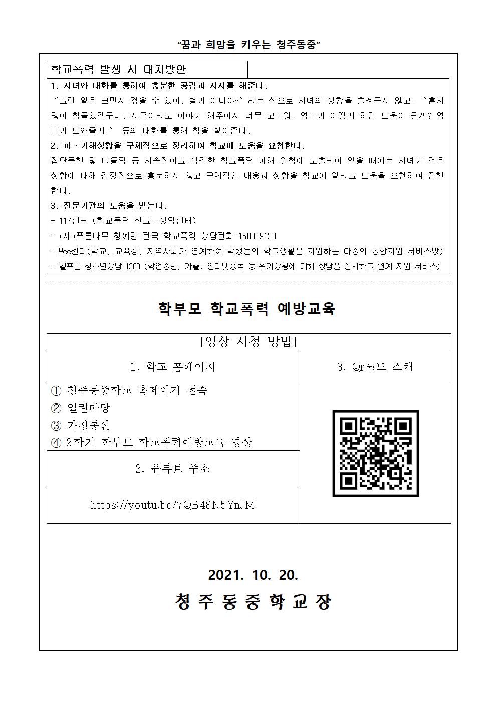 학부모 학교폭력 예방교육 가정통신문002