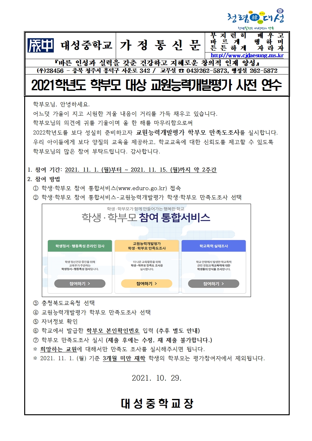 2021. 학부모 대상 교원능력개발평가 사전 연수 가정통신문001