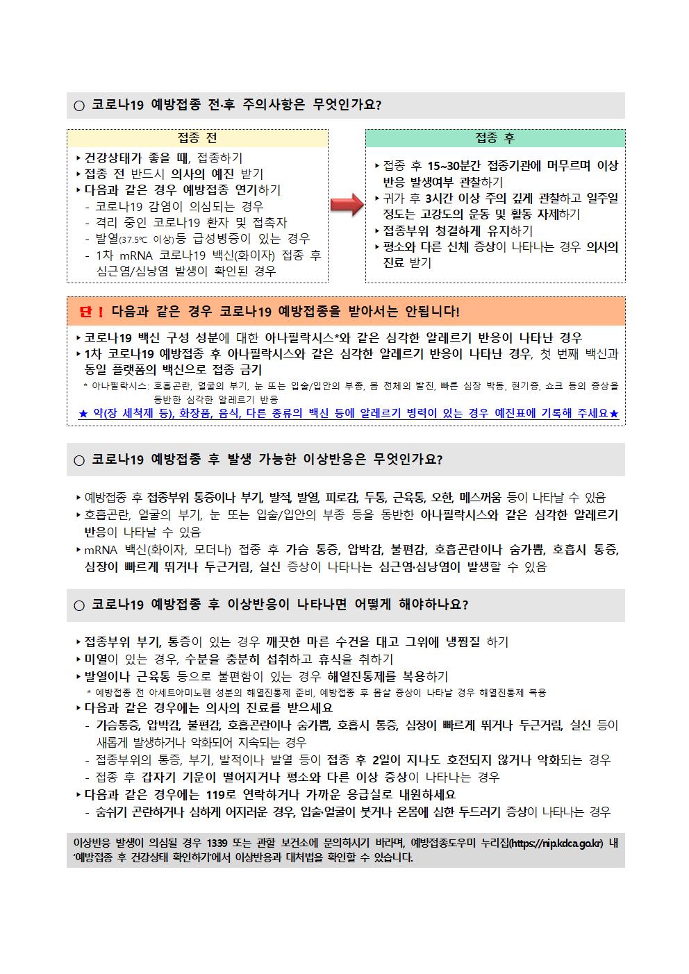 소아청소년 코로나19 백신 예방접종 실시 안내 가정통신문006