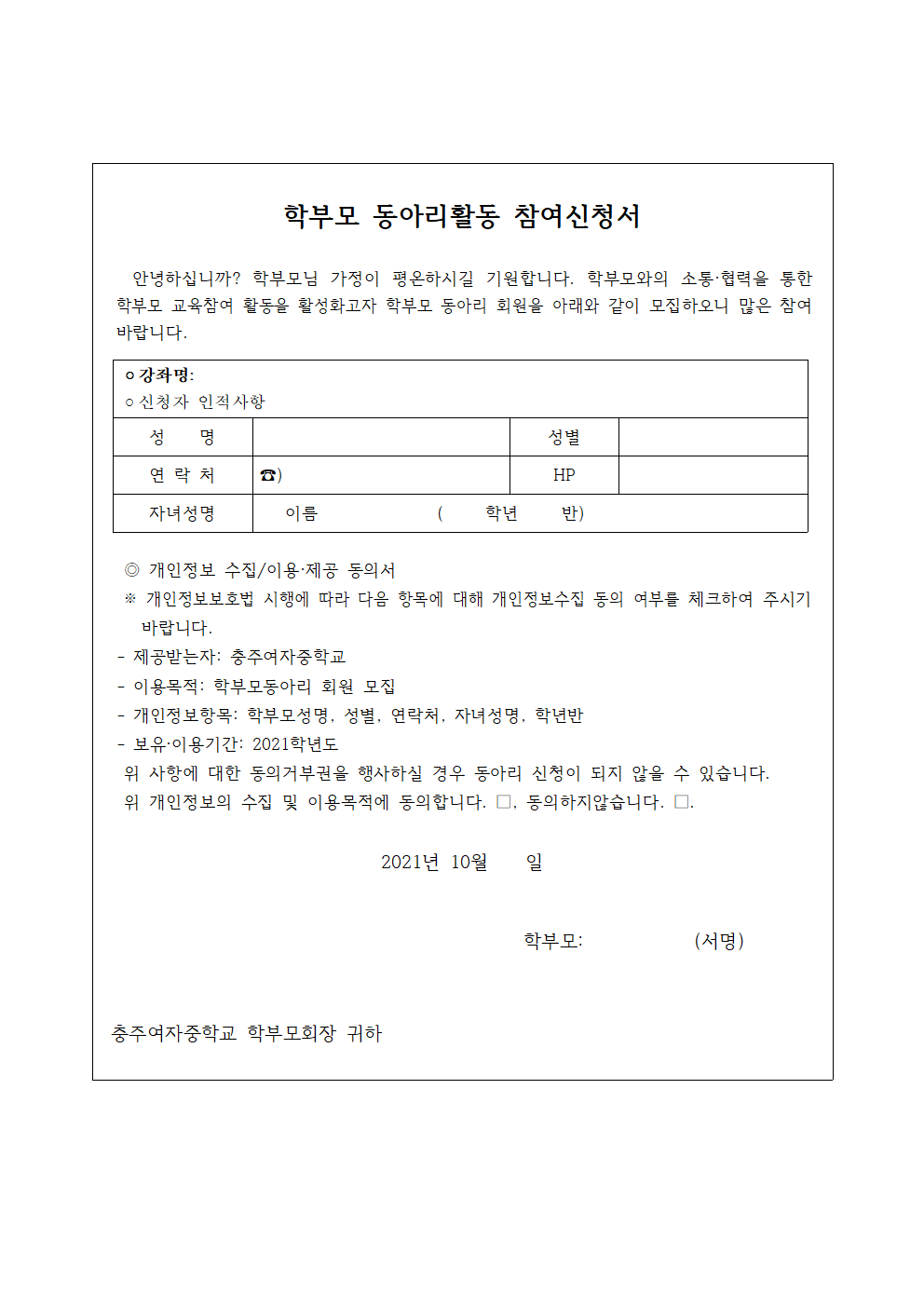 학부모 동아리 참가 신청 안내(가정통신문)002