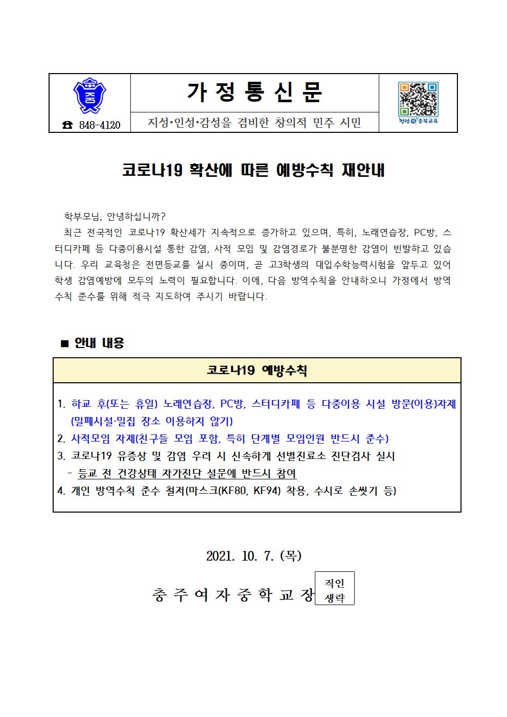 코로나19 확산에 따른 예방수칙 재안내 가정통신문001