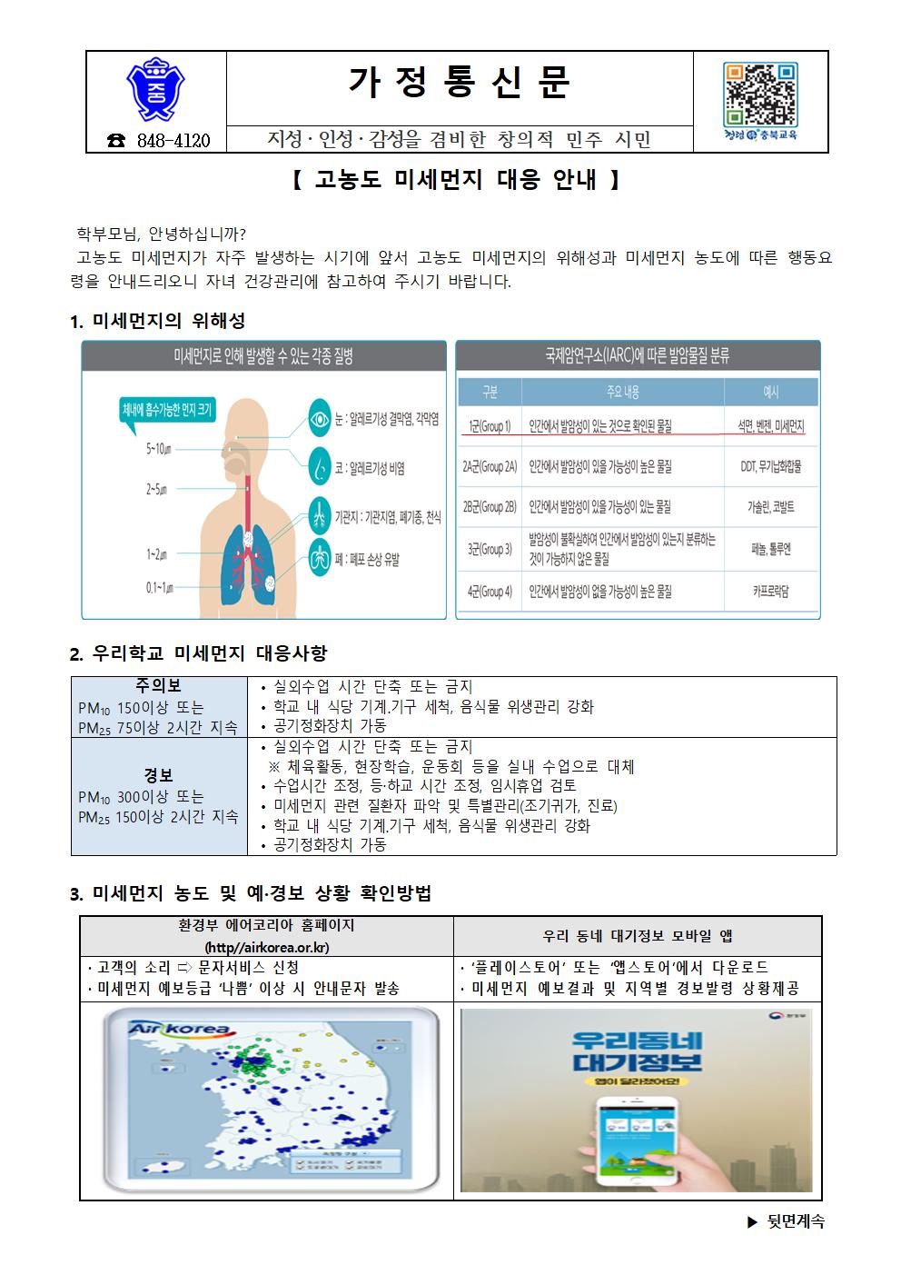 고농도 미세먼지 대응 안내 가정통신문001