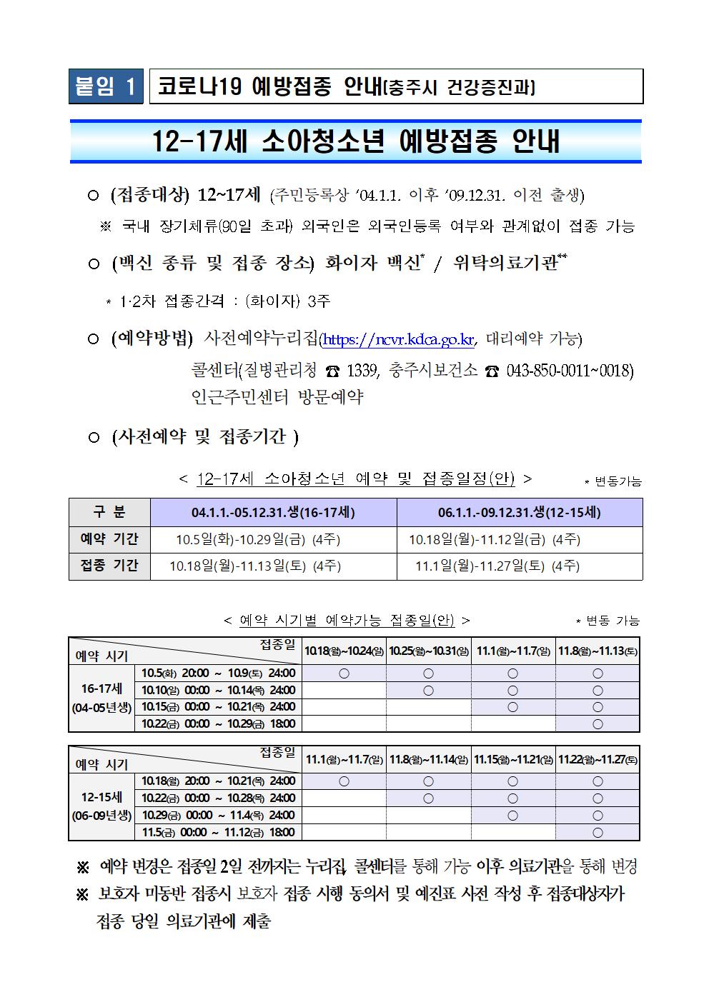 소아청소년 코로나19 백신 예방접종 실시 안내 가정통신문002