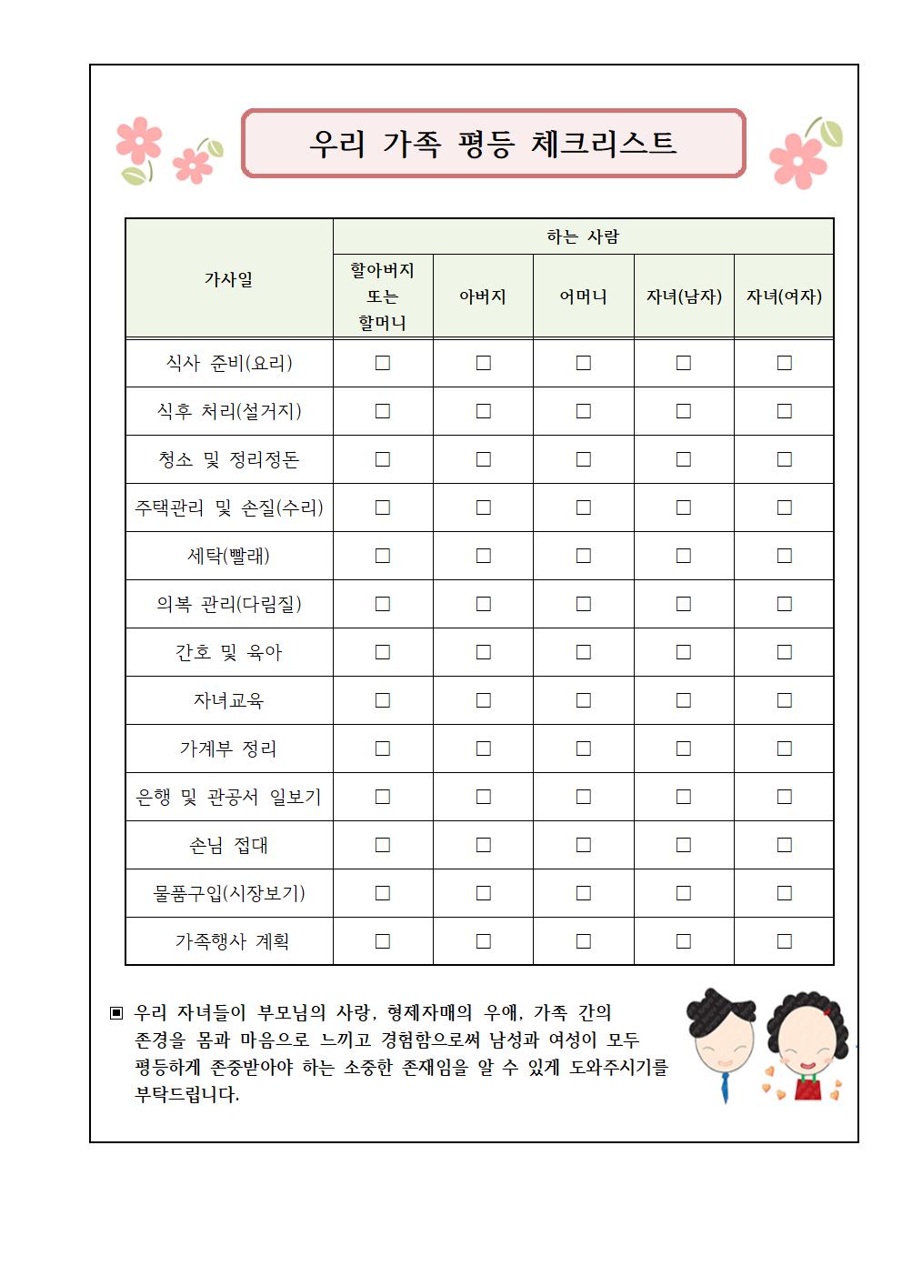 가정에서의 양성평등 교육 안내문002