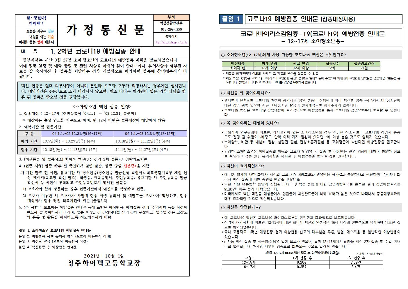 1,2학년 코로나 예방접종 안내문001