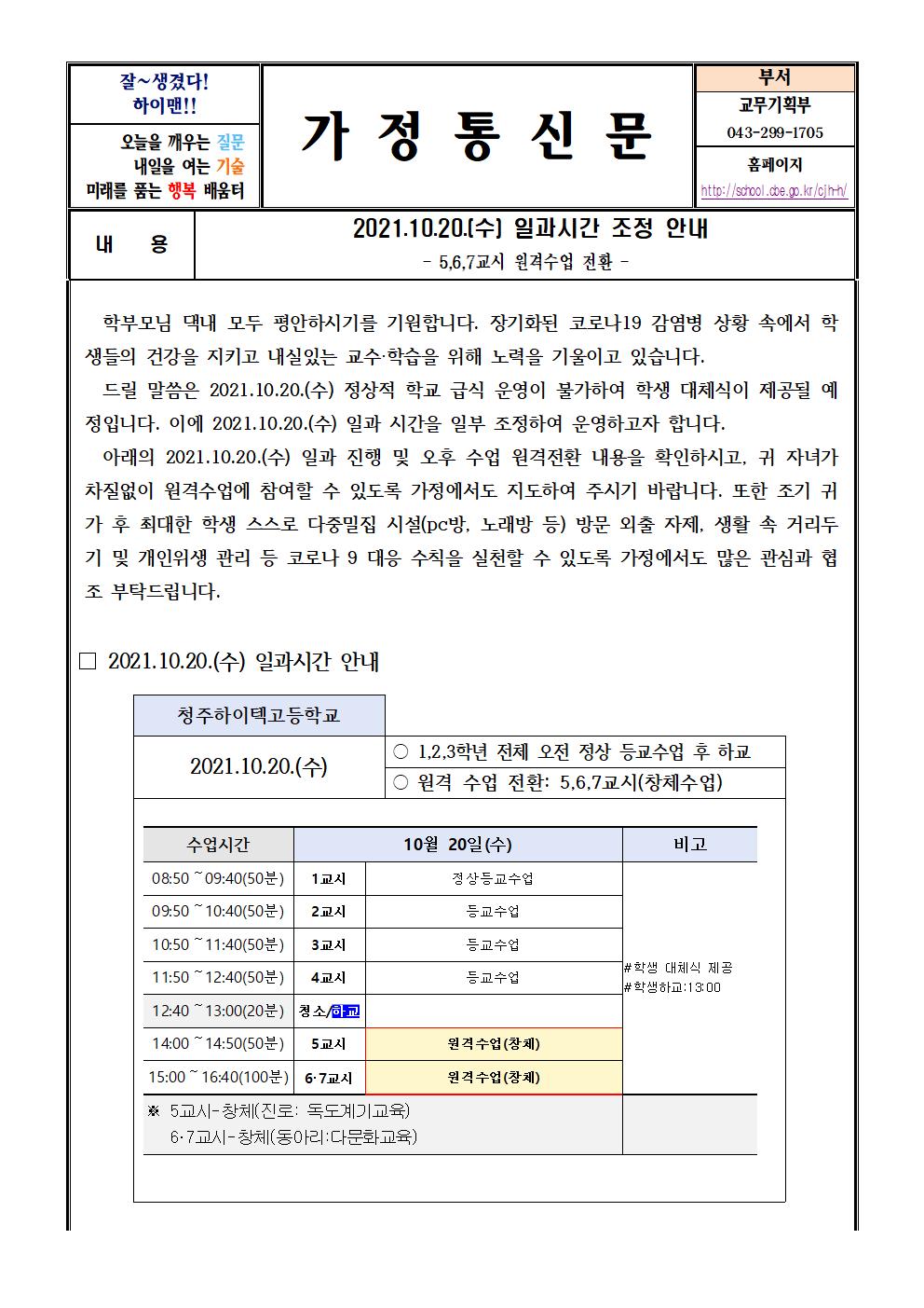 가정통신문(2021.10.20.)일과시간 조정 안내001