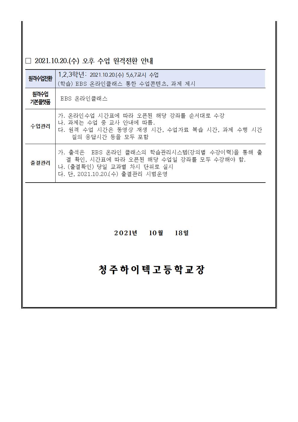 가정통신문(2021.10.20.)일과시간 조정 안내002