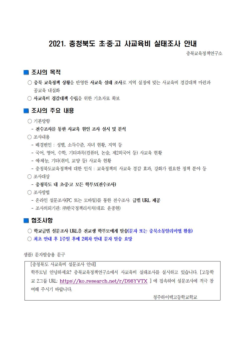 학교 안내자료(고등학교 2그룹용) 사교육학부모 설문조사001