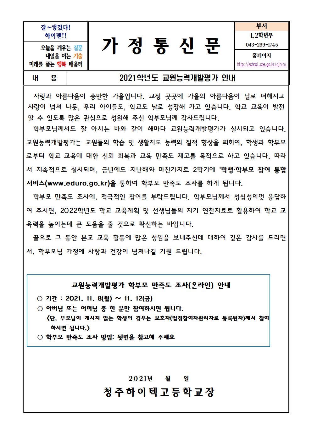 2021. 교원능력개발평가 가정통신문001