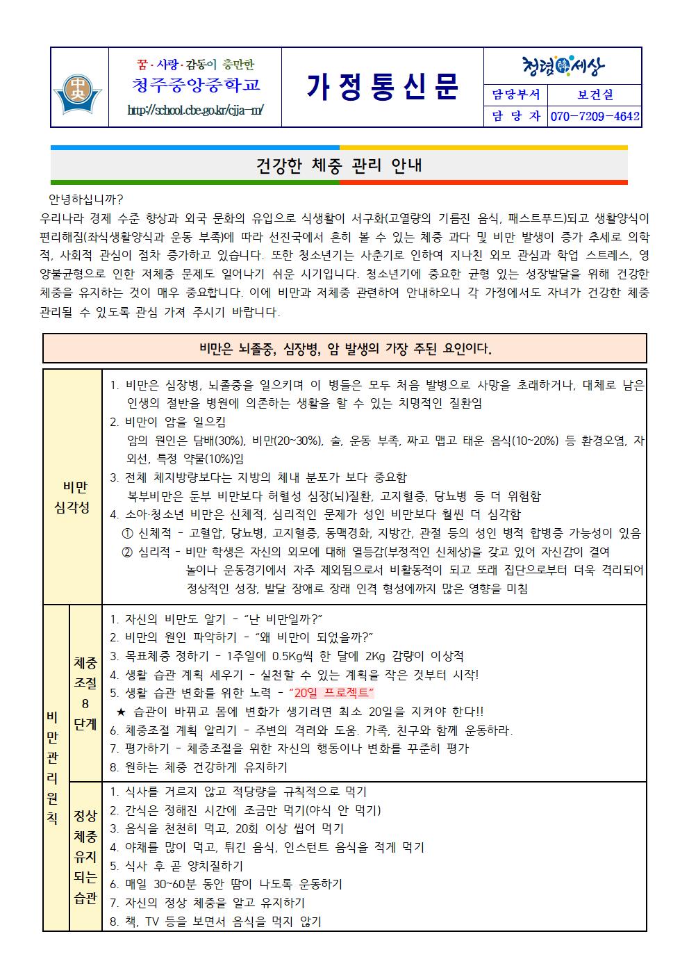 건강한 체중 관리 안내 가정통신문001