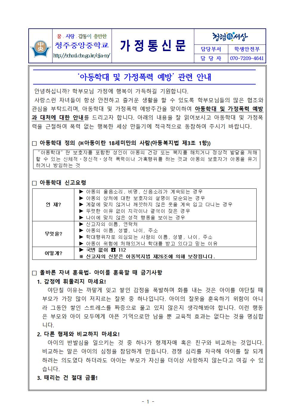 가정통신문(학부모대상 아동학대 및 가정폭력 예방교육)001