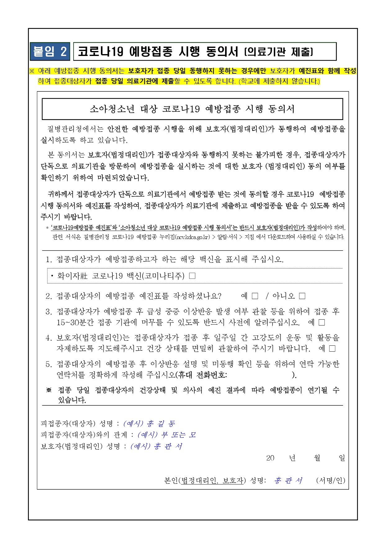 소아청소년 코로나19 예방접종 안내 가정통신문_page-0004