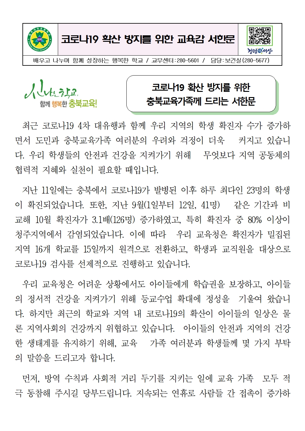 코로나19 확산방지를 위한 교육감 서한문001