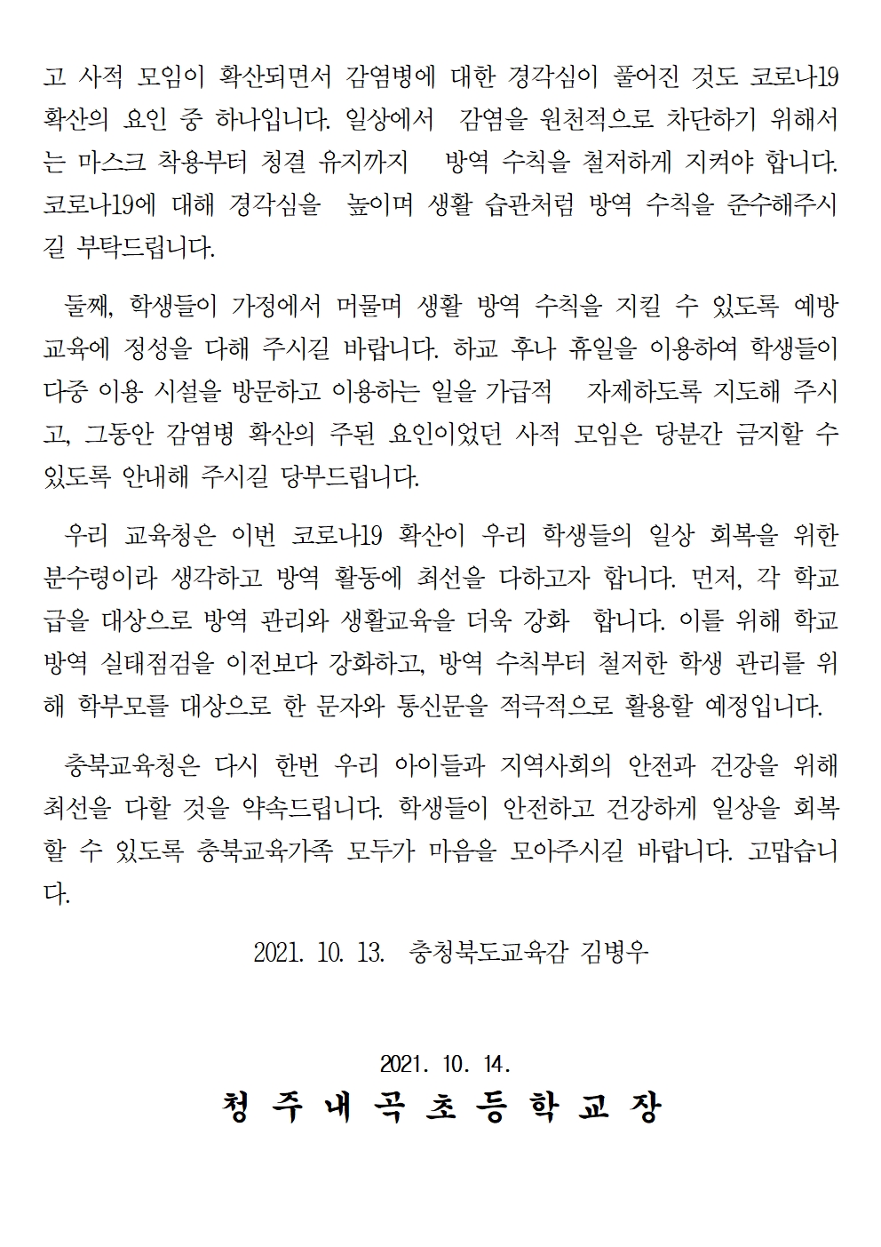 코로나19 확산방지를 위한 교육감 서한문002