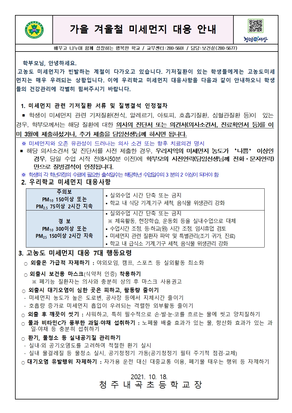 가을 겨울철 미세먼지 대응 안내문001