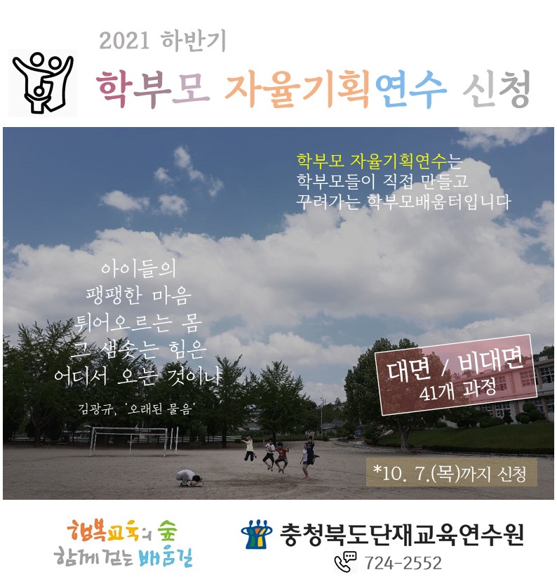 [충주남한강초등학교-11933 (첨부) 충청북도단재교육연수원 북부분원] [웹안내문] 학부모 자율기획연수(하반기) 신청