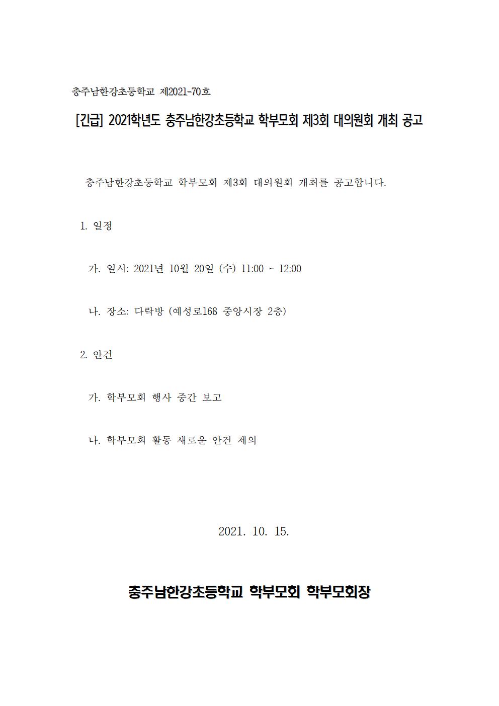 2021학년도 충주남한강초등학교 학부모회 제3회 대의원회 개최 공고001