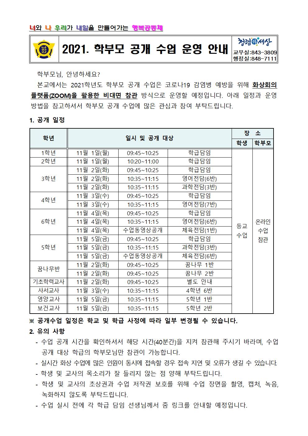 2021. 학부모 공개수업 운영 안내문001