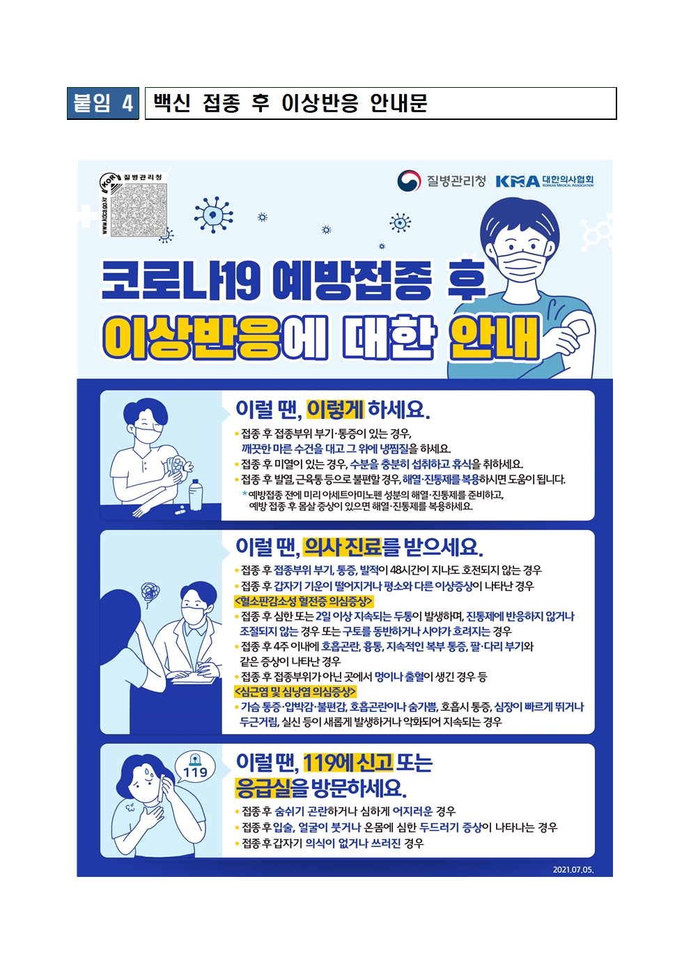 붙임4_백신 접종 후 이상반응 안내문001