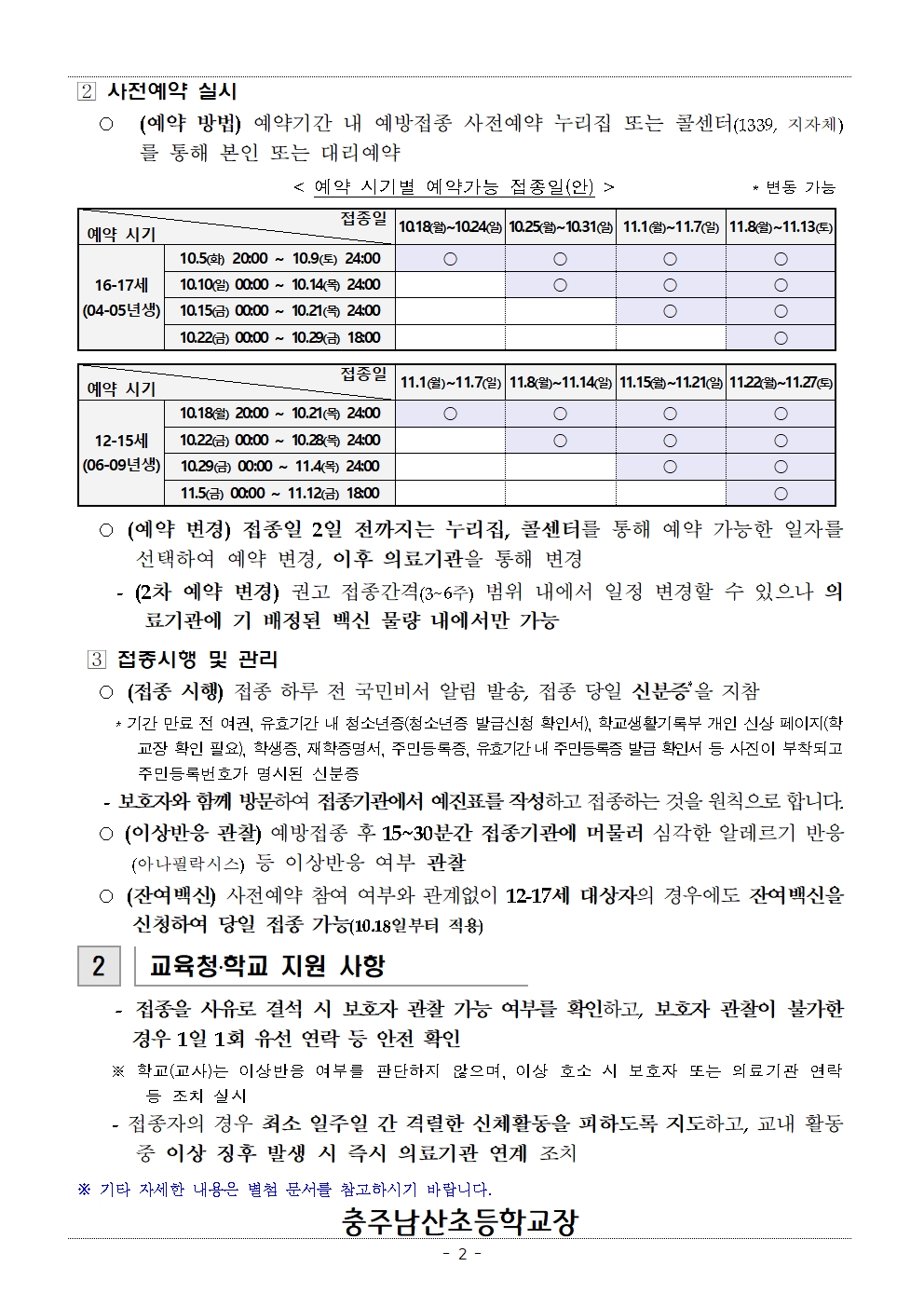 가정통신_소아청소년 코로나19 백신 예방접종 안내_충주남산초002