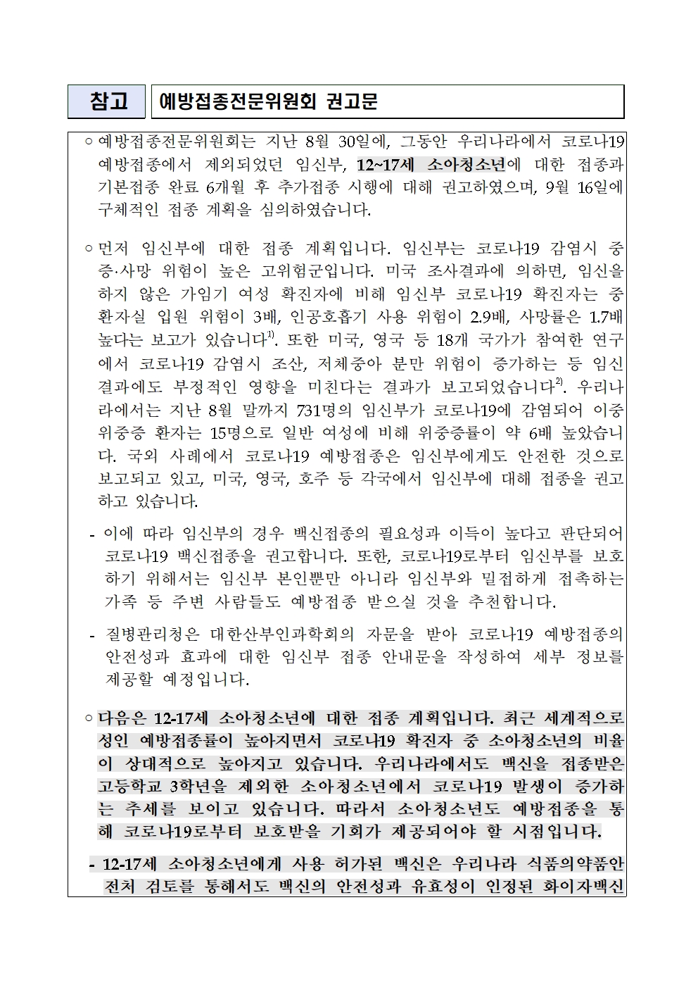 참고1_예방접종전문위원회 권고문001
