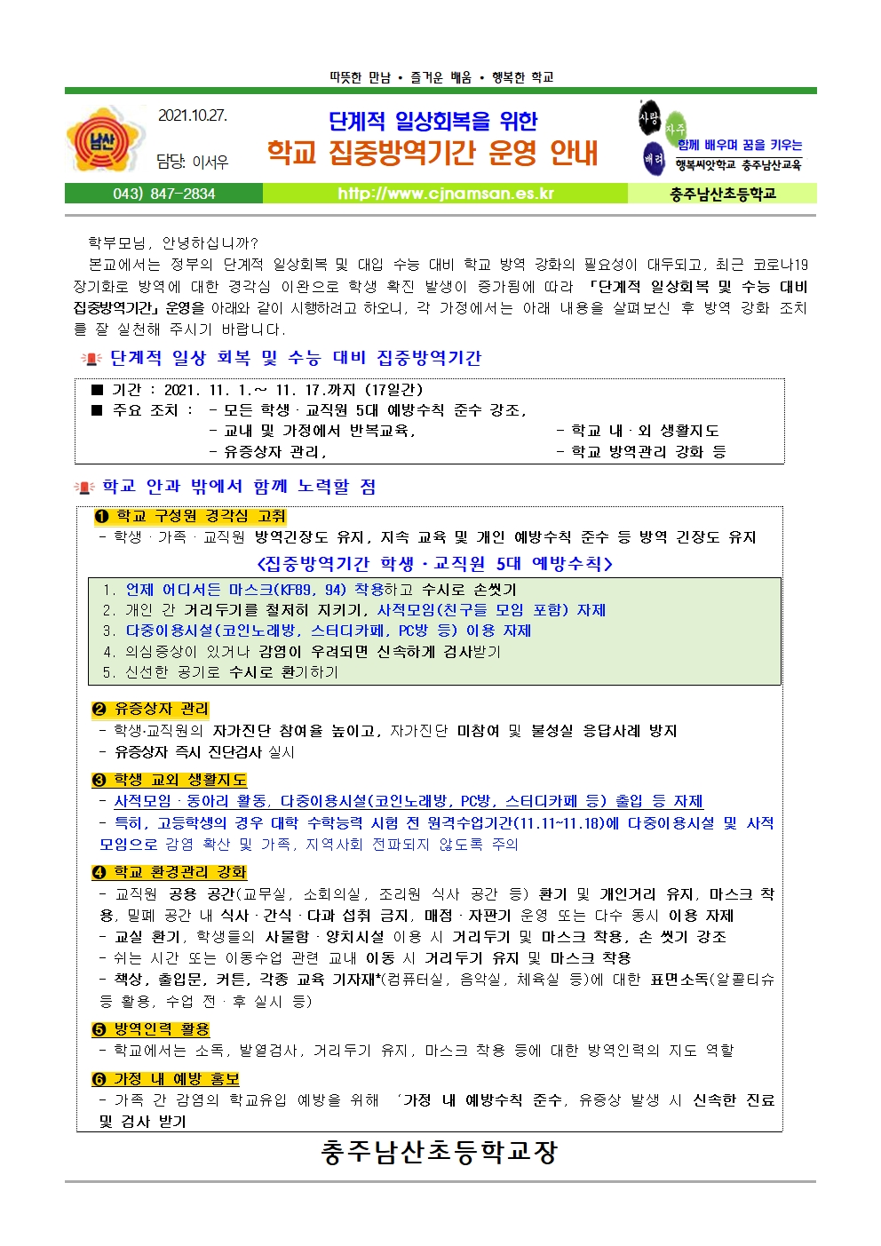 단계적 일상회복을 위한 학교 집중방역기간 운영 안내_충주남산초001
