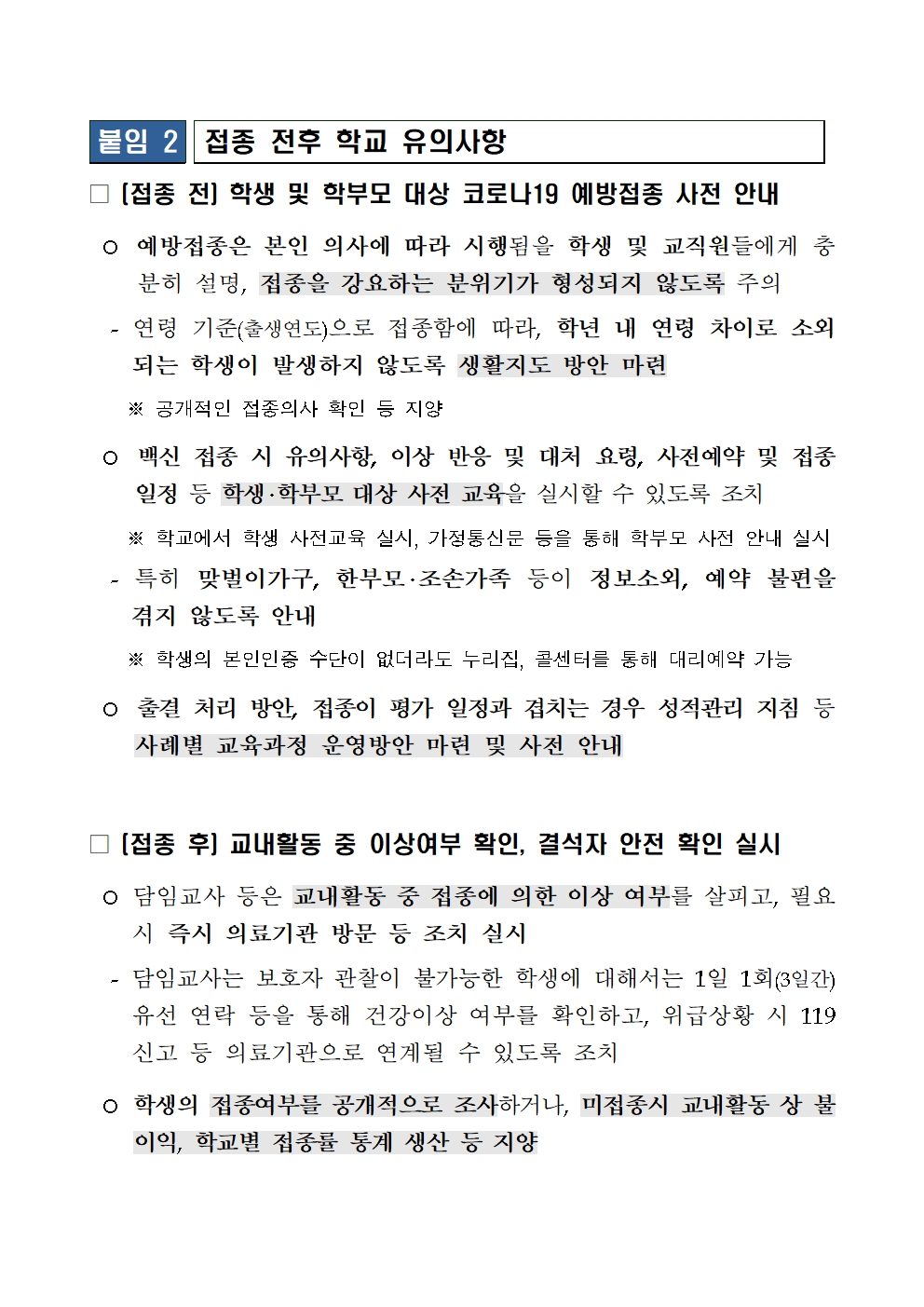 붙임2_접종 전후 학교 유의사항001