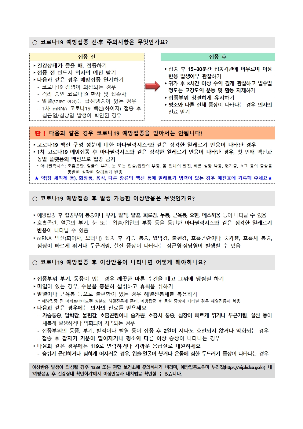 붙임1_코로나19 예방접종 안내문(접종대상자용)002